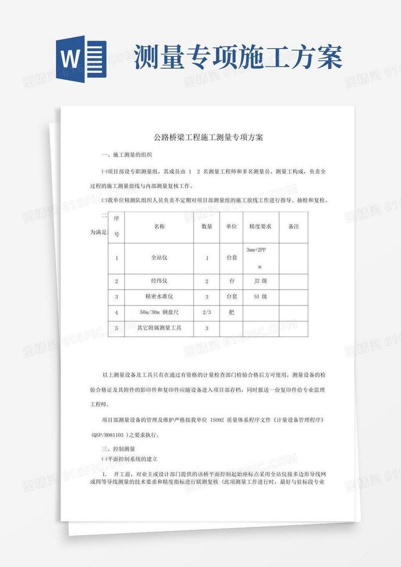 公路桥梁工程施工测量专项方案