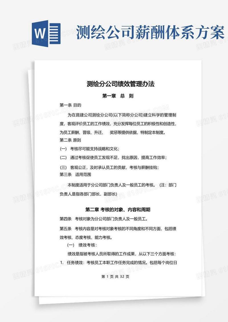 测绘分公司绩效管理办法