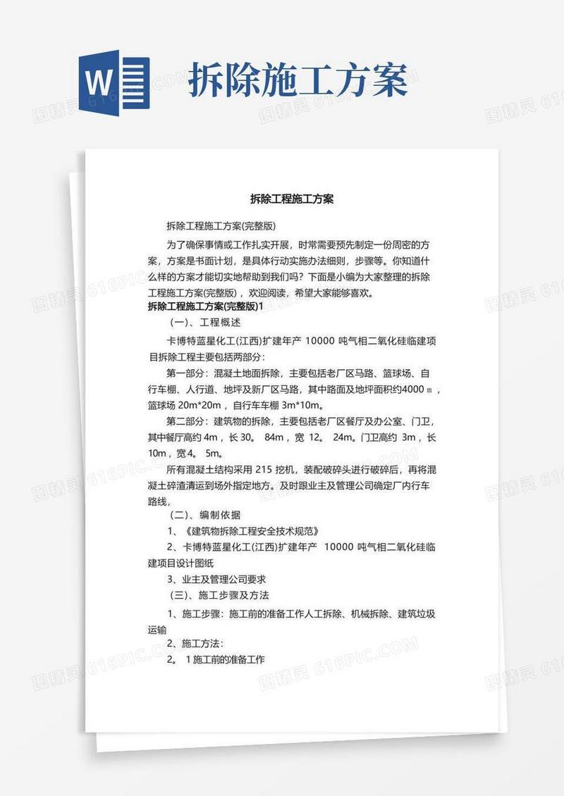 拆除工程施工方案（完整版）
