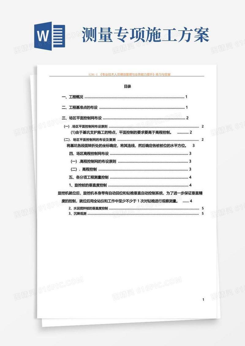 基坑支护测量专项施工方案