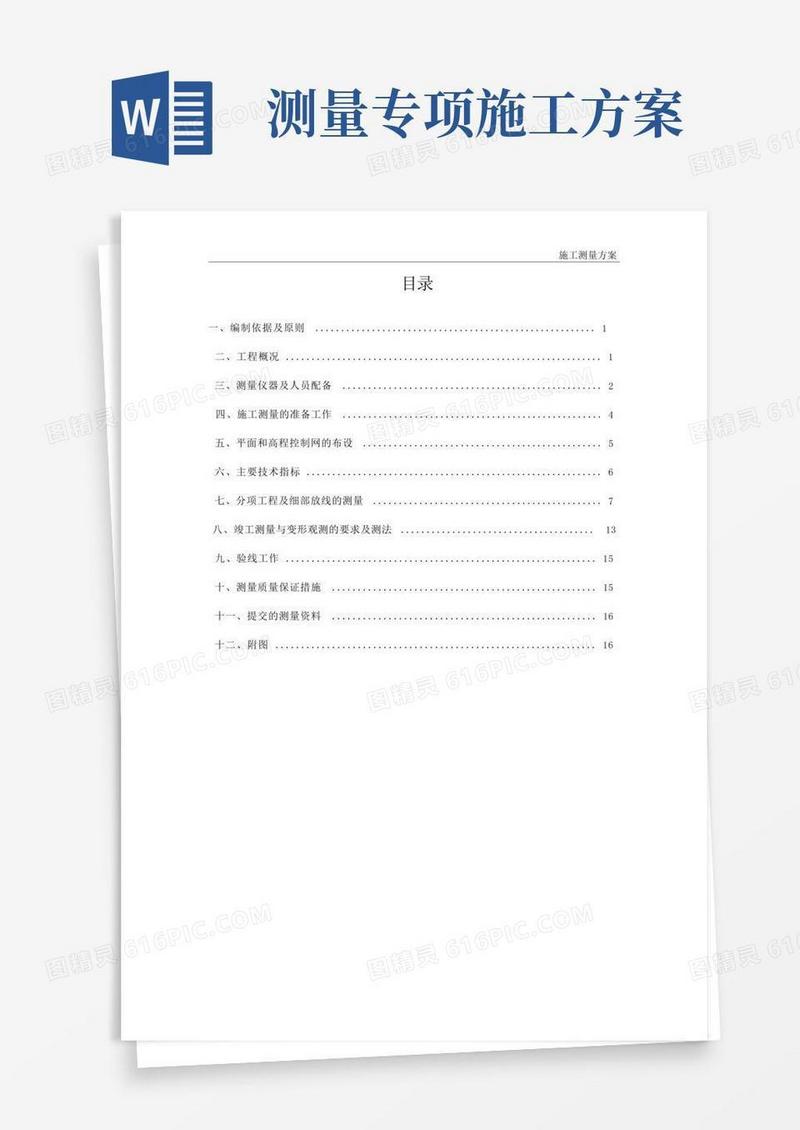 (完整版)施工测量方案