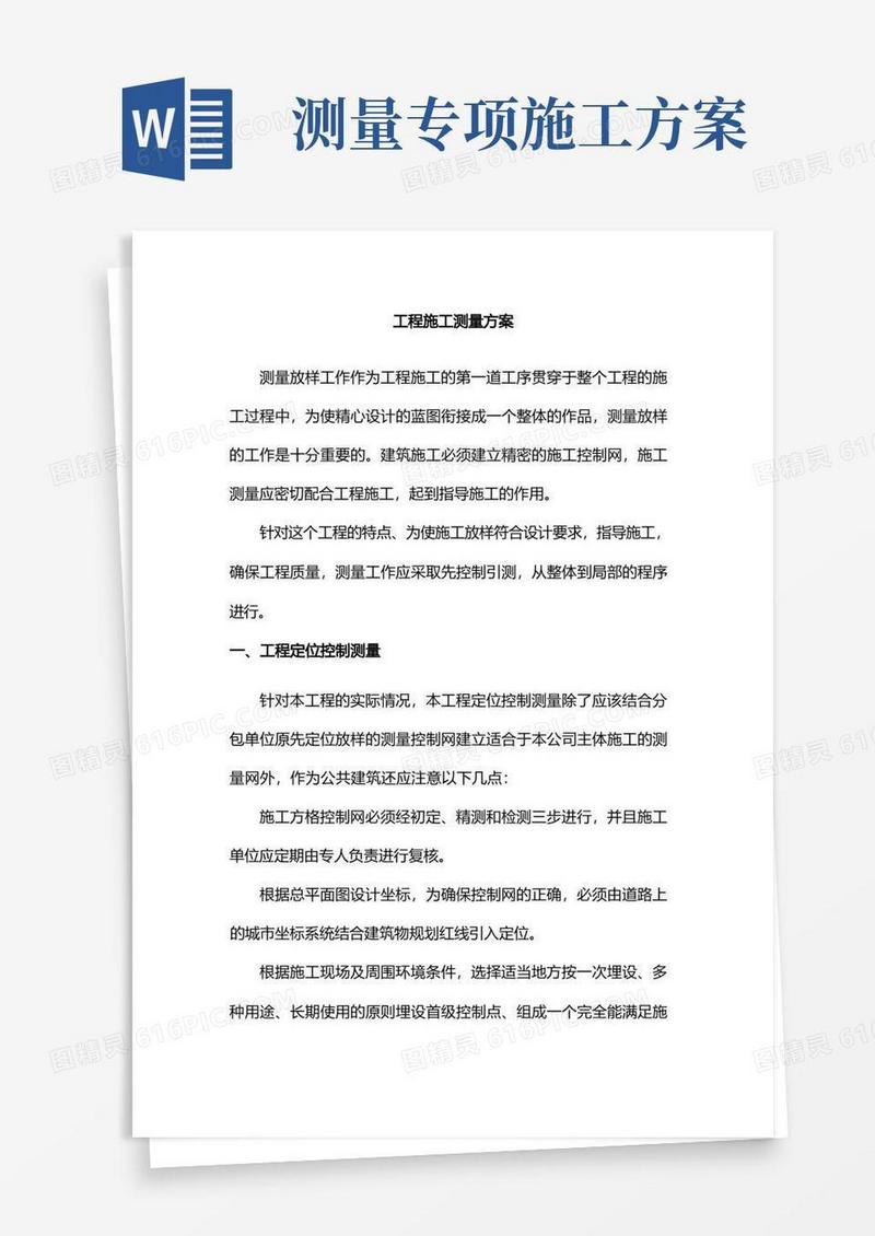 工程施工测量方案