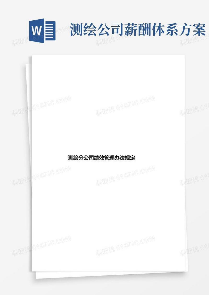 测绘分公司绩效管理办法规定样本