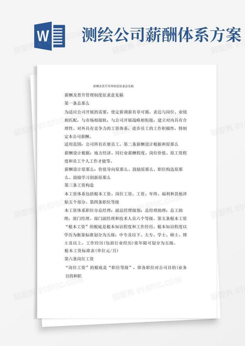 薪酬及晋升管理制度征求意见稿