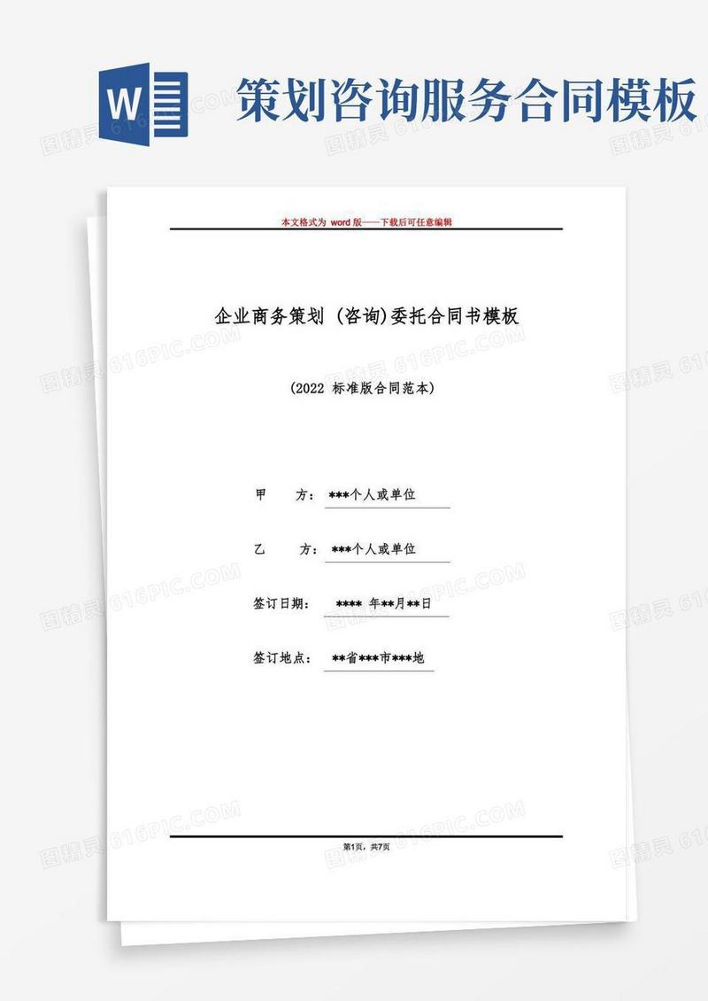 企业商务策划(咨询)委托合同书模板（标准版）
