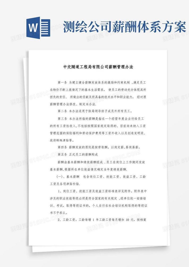 中交隧道工程局有限公司薪酬管理办法