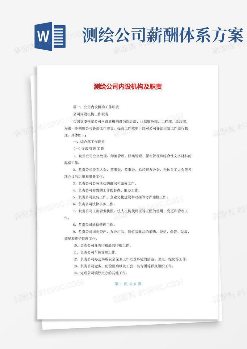 测绘公司内设机构及职责