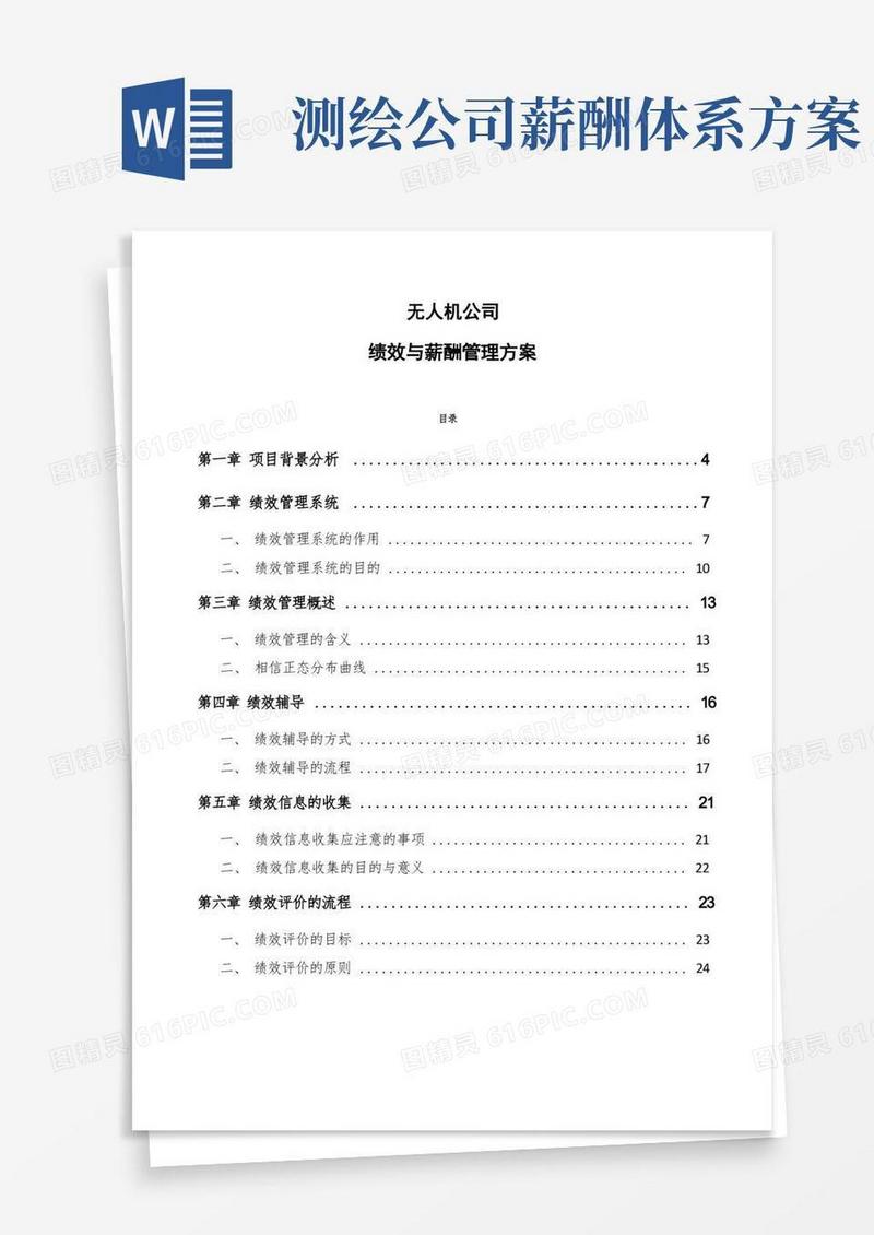 无人机公司绩效与薪酬管理方案