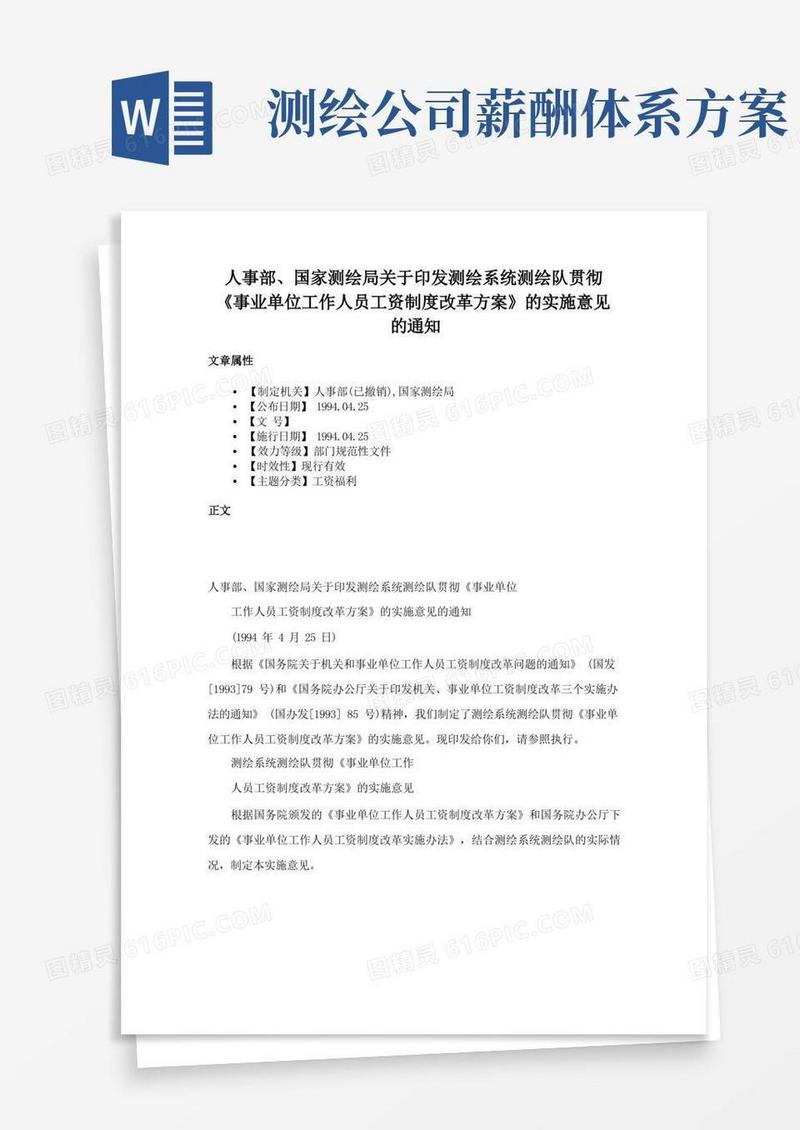 人事部、国家测绘局关于印发测绘系统测绘队贯彻《事业单位工作人员工资制度改革方案》的实施意见的通知