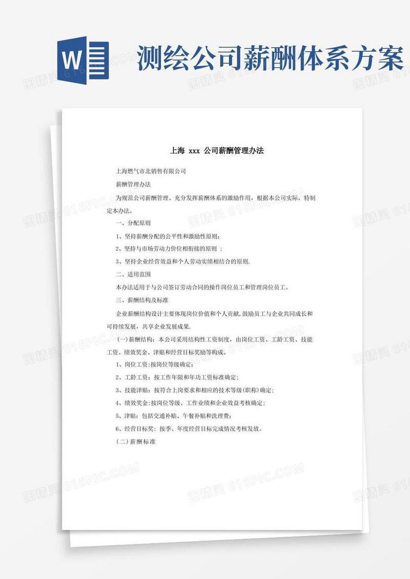 上海xxx公司薪酬管理办法