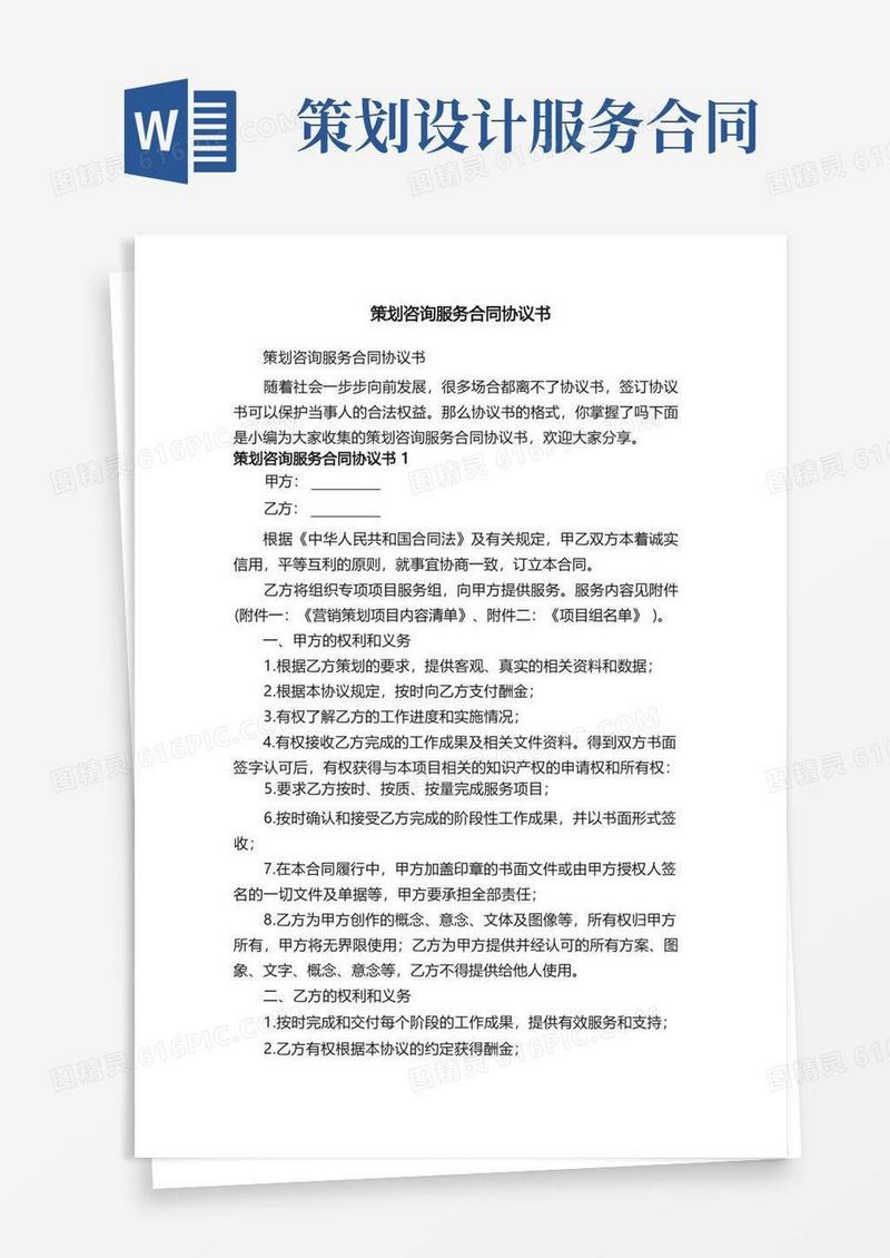 策划咨询服务合同协议书（精选7篇）