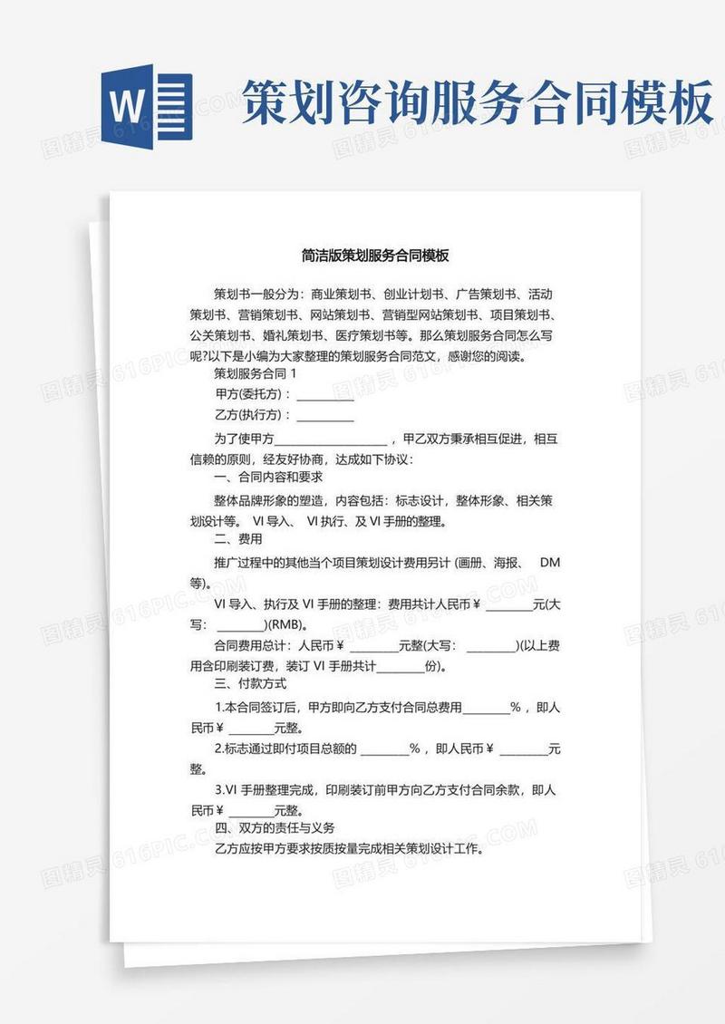 简洁版策划服务合同模板