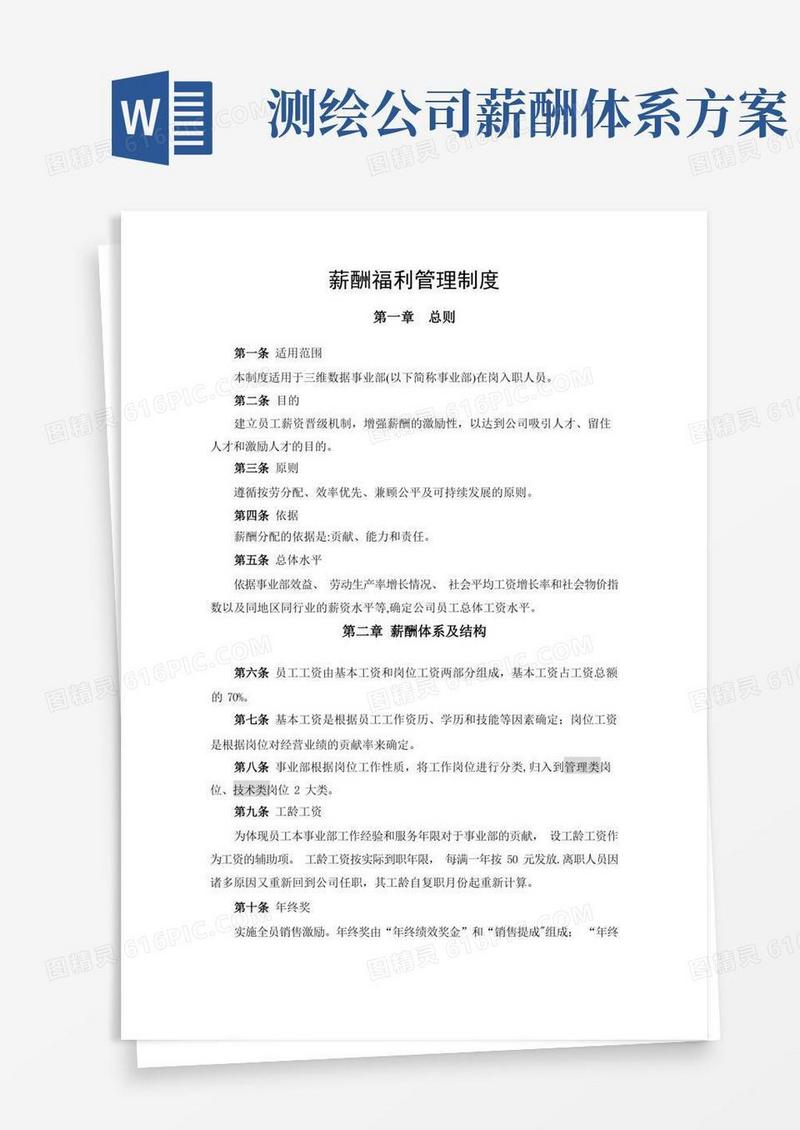薪酬福利管理制度(事业部)