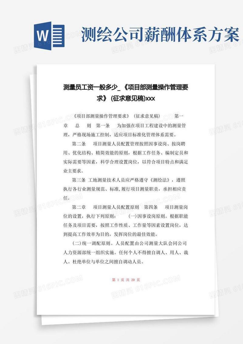 测量员工资一般多少_《项目部测量操作管理要求》(征求意见稿)xxx