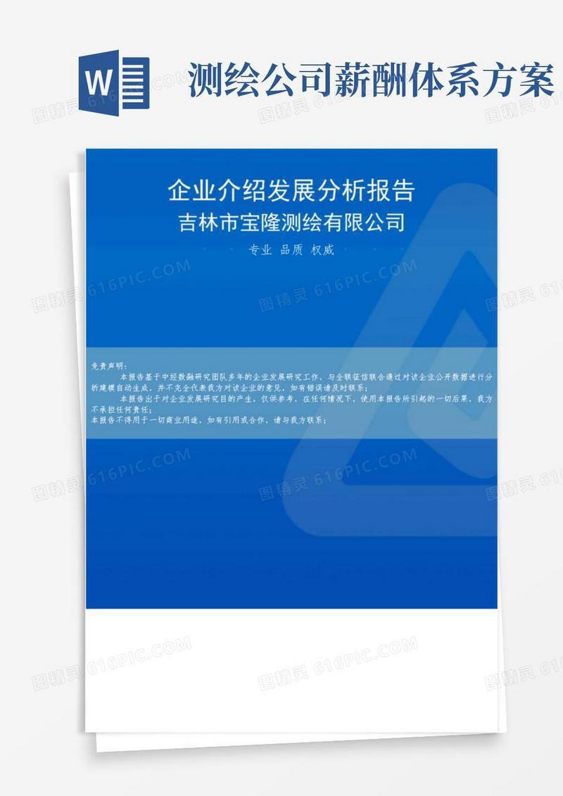 吉林市宝隆测绘有限公司介绍企业发展分析报告