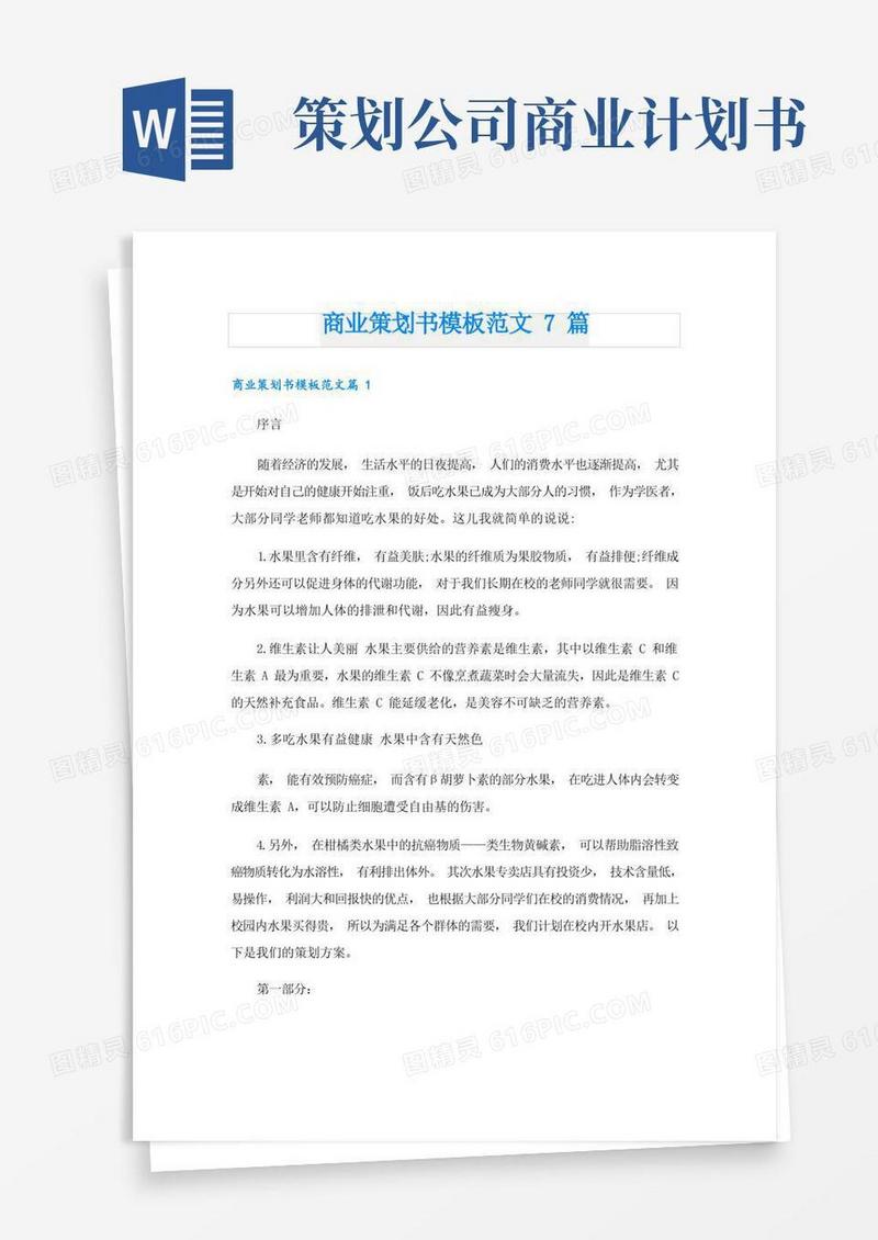 商业策划书模板范文7篇