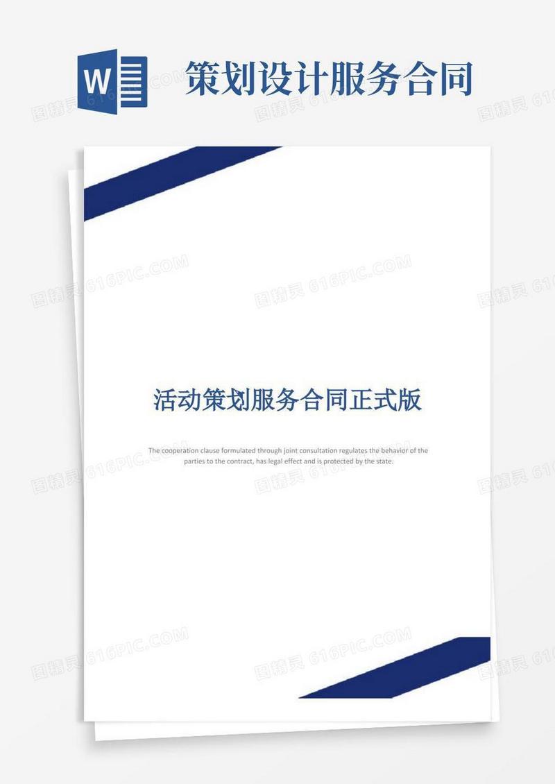 活动策划服务合同正式版