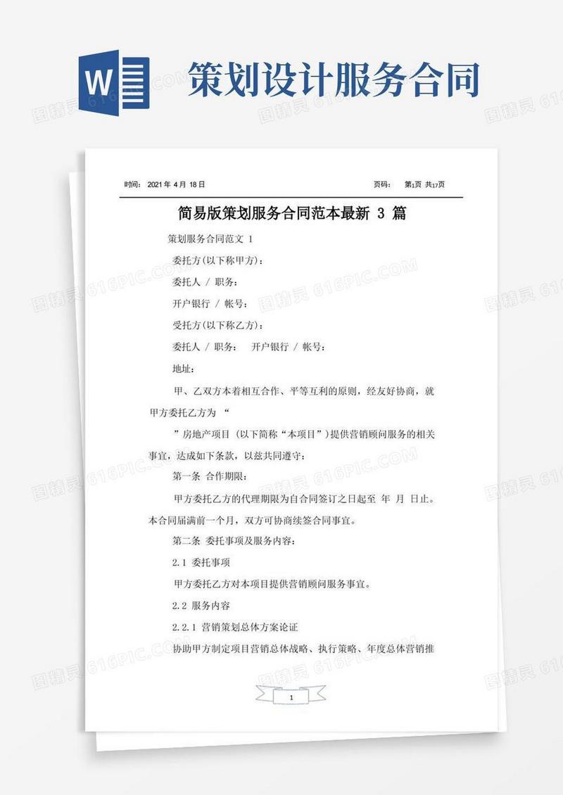 简易版策划服务合同范本最新3篇