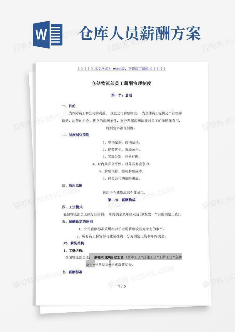 仓储物流部员工薪酬管理制度,仓储人员调薪及奖励的标准-细节与绩效管理