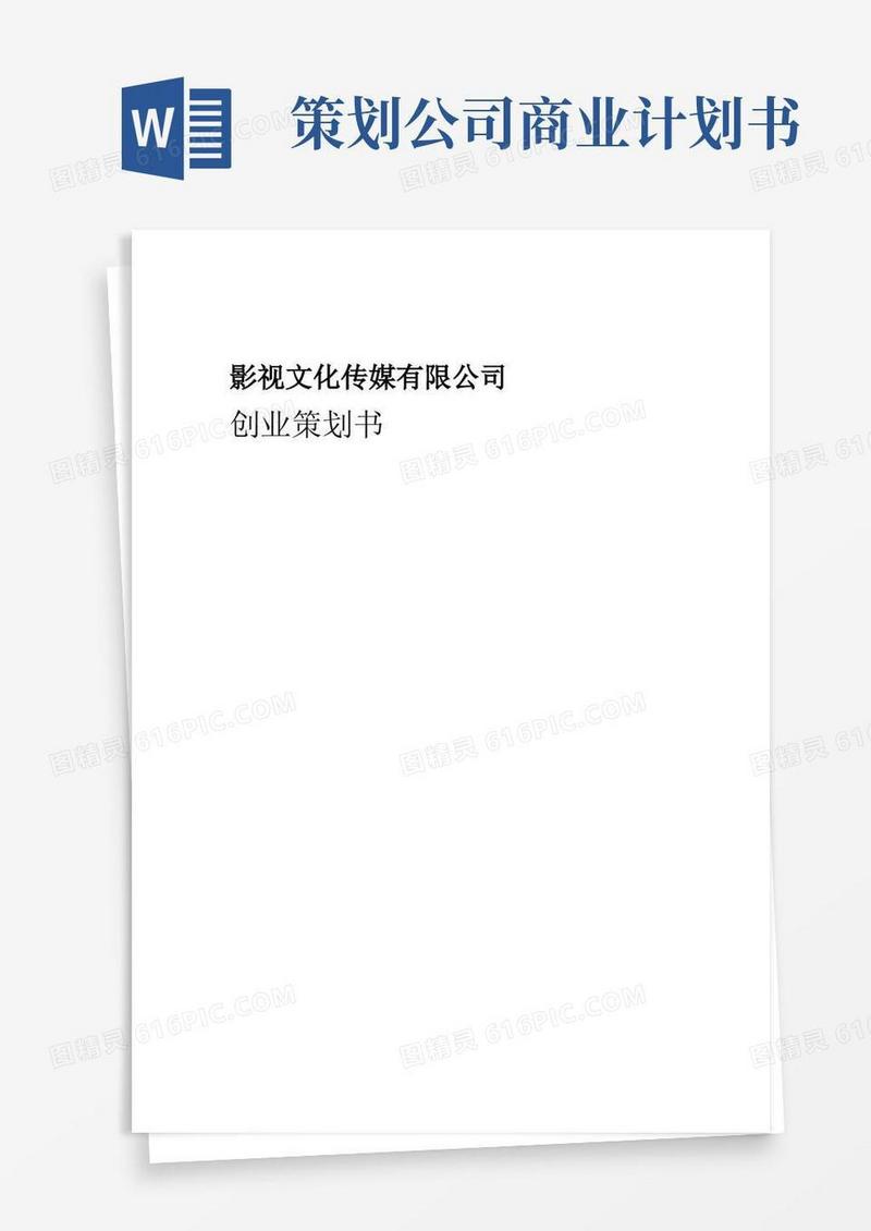 影视文化传媒有限公司创业商业计划书