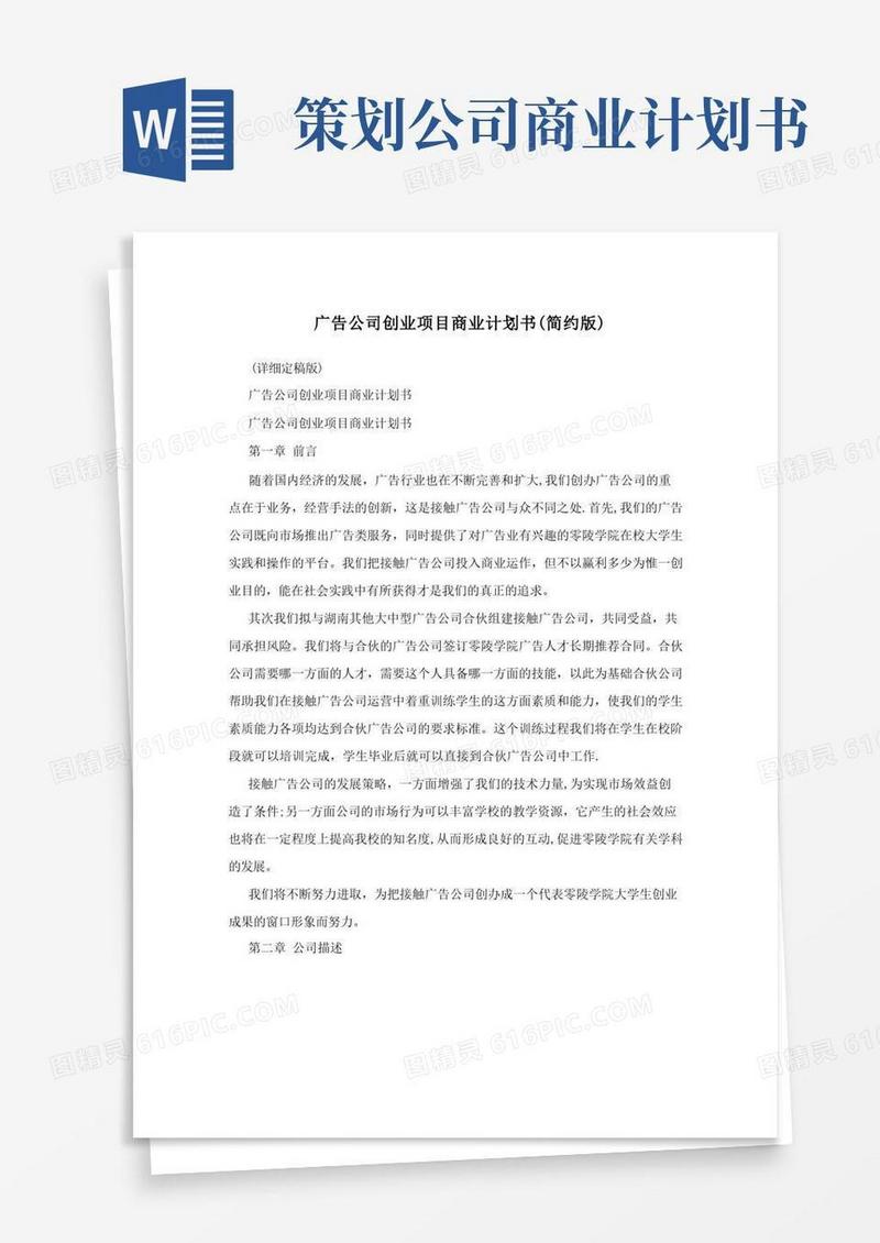 广告公司创业项目商业计划书(简约版)