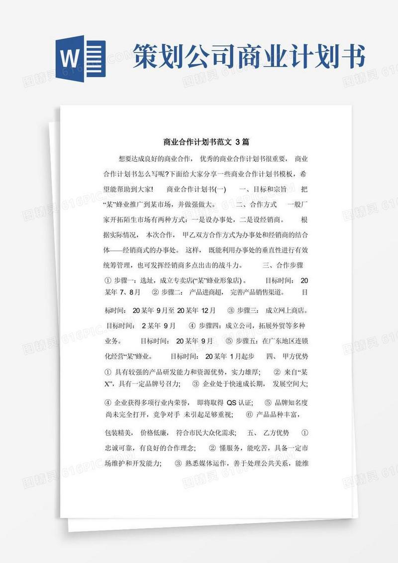 商业合作计划书范文3篇