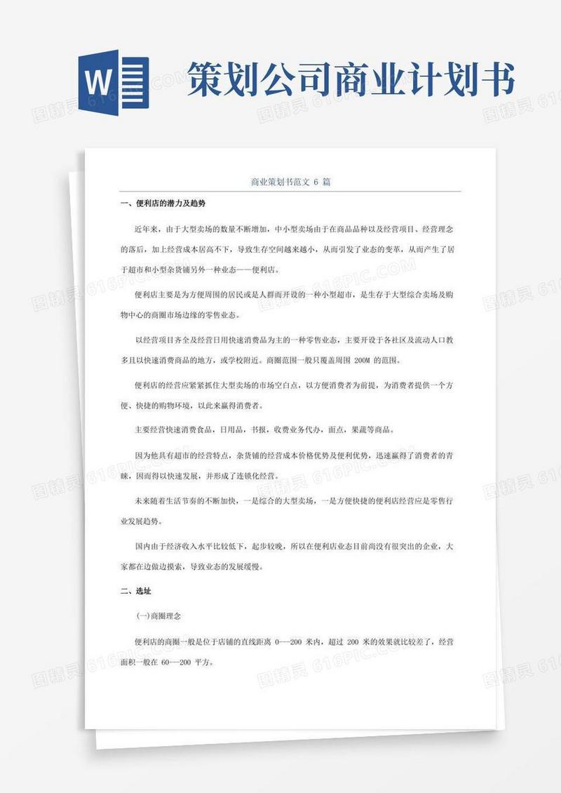 商业策划书范文6篇