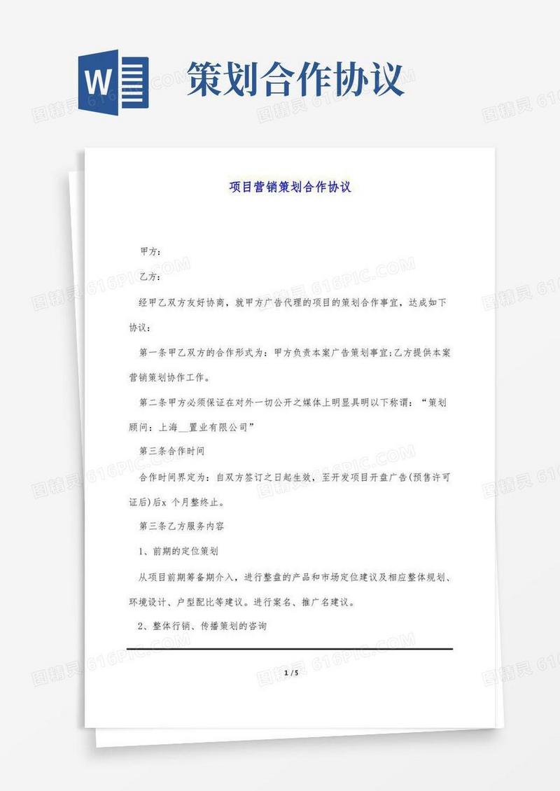 项目营销策划合作协议(标准版)