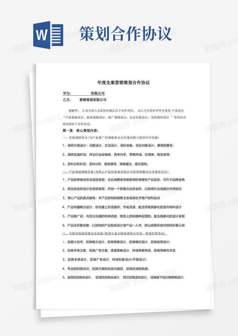 年度全案营销策划合作协议