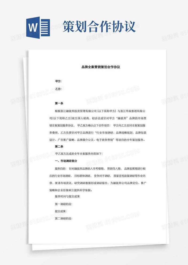 品牌全案营销策划合作协议