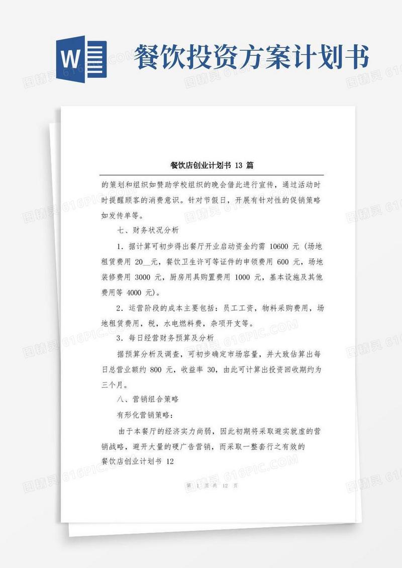 餐饮店创业计划书13篇