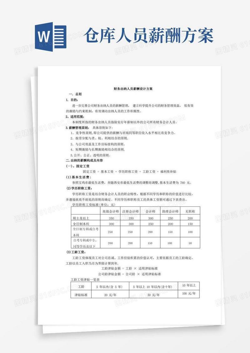 出纳人员薪酬方案设计