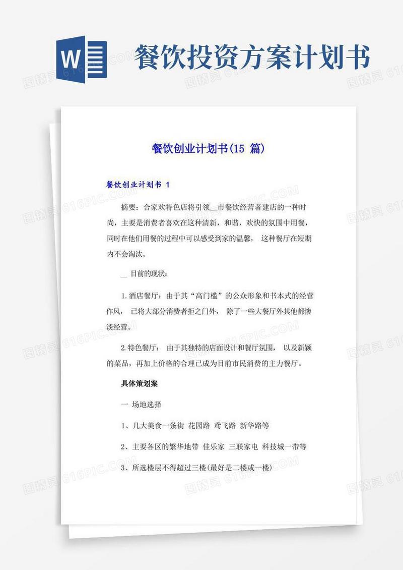 餐饮创业计划书(15篇)