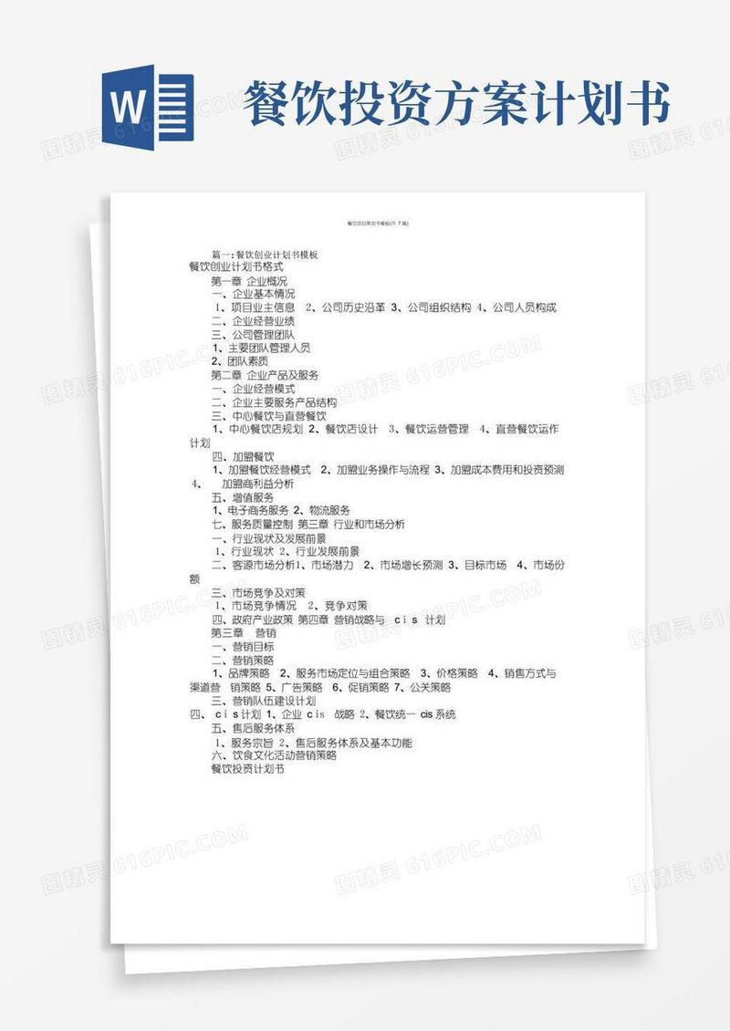 餐饮项目策划书模板(共7篇)