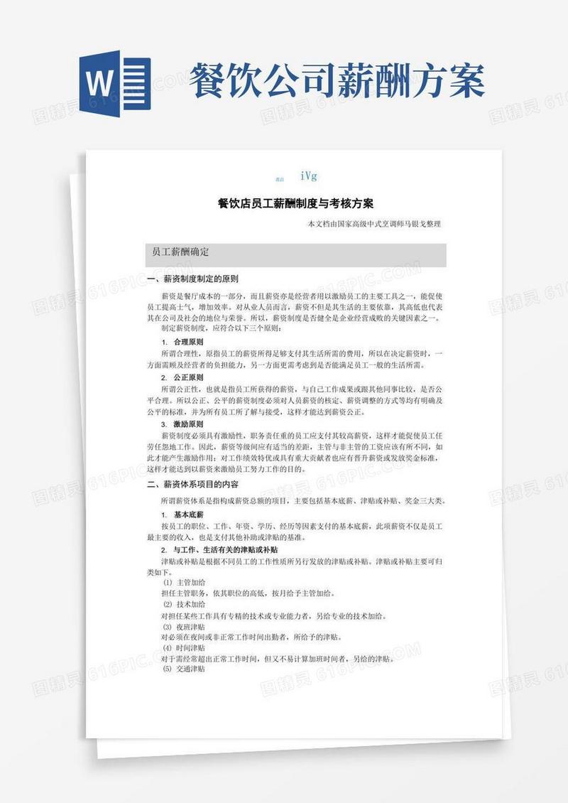 餐饮店员工薪酬制度与考核方案