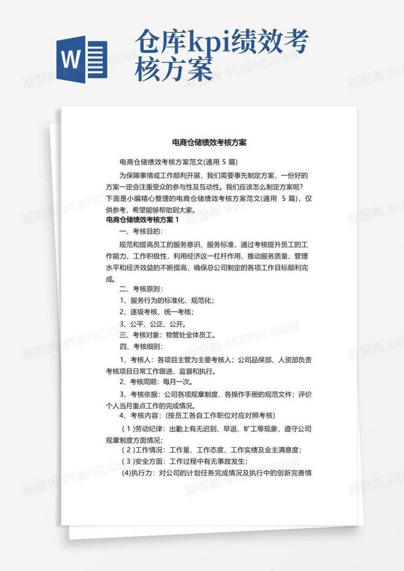 电商仓储绩效考核方案范文（通用5篇）
