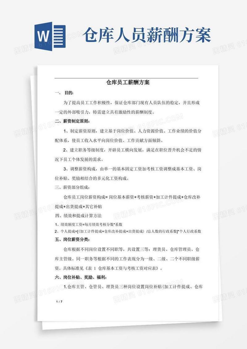 仓库薪酬方案