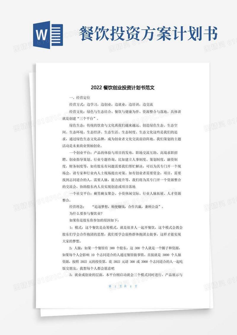 2022餐饮创业投资计划书范文