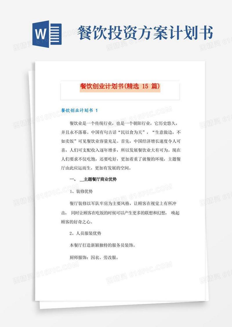 餐饮创业计划书(精选15篇)