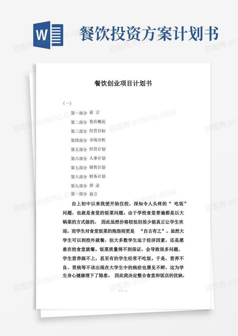 餐饮创业项目计划书