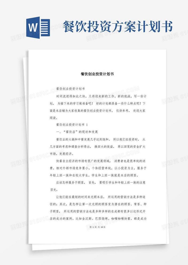 餐饮创业投资计划书