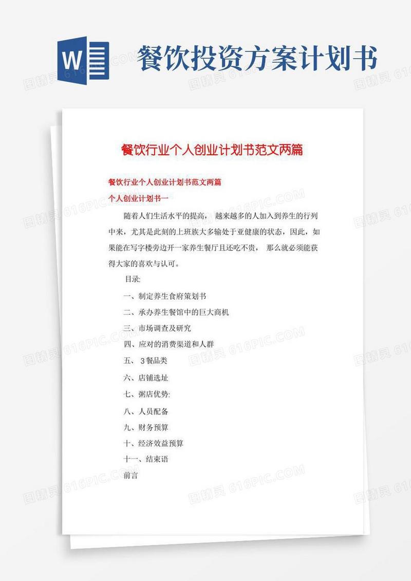 餐饮行业个人创业计划书范文两篇