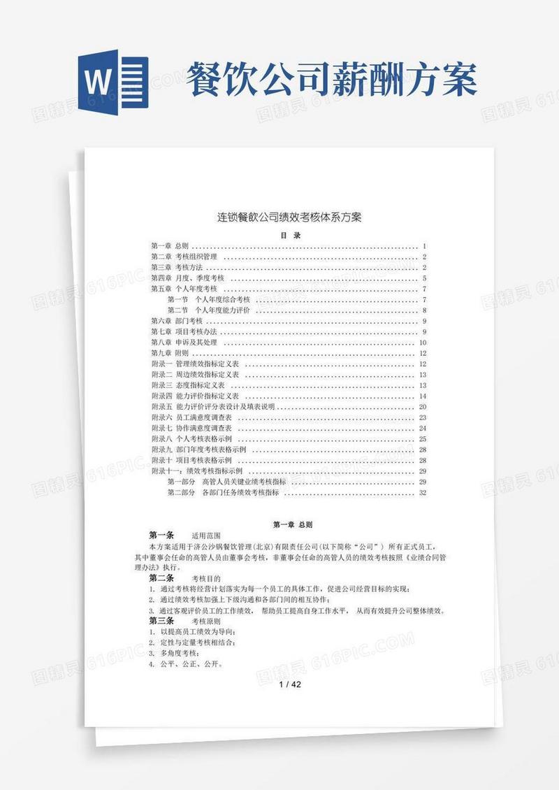 连锁餐饮公司绩效考核体系方案