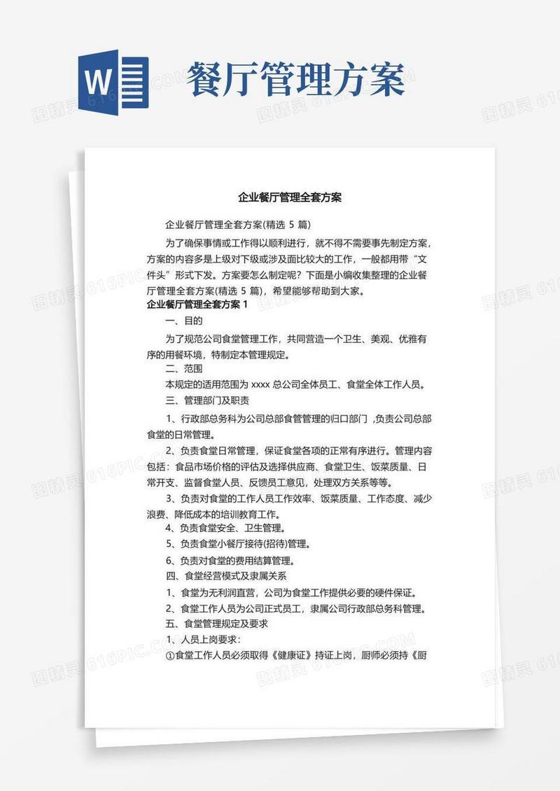 企业餐厅管理全套方案（精选5篇）