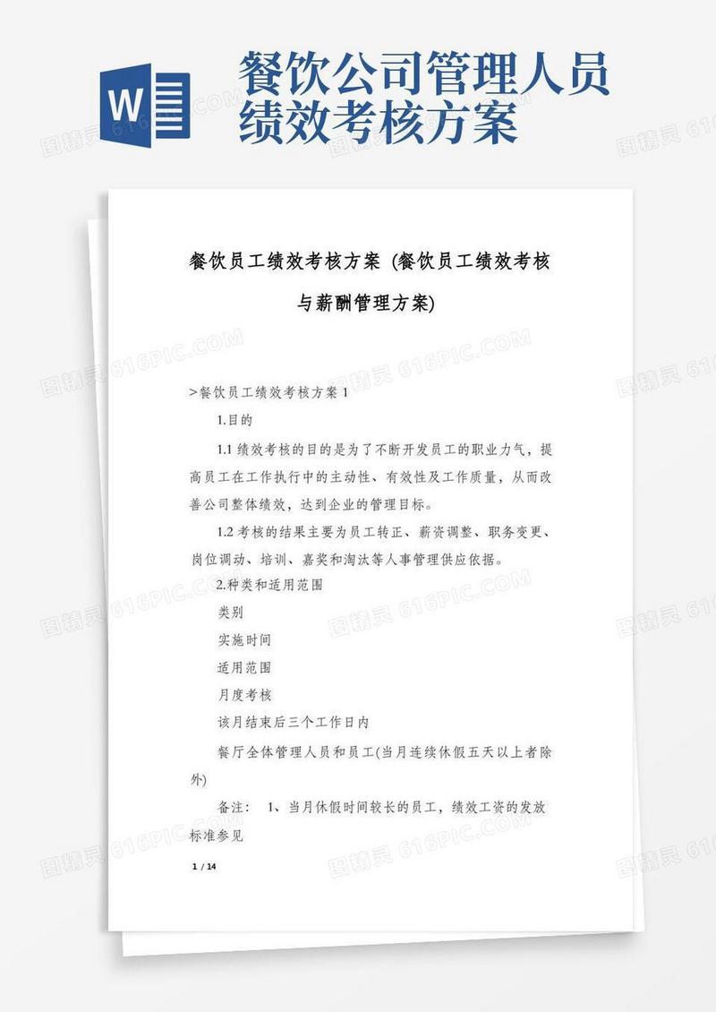 餐饮员工绩效考核方案(餐饮员工绩效考核与薪酬管理方案)