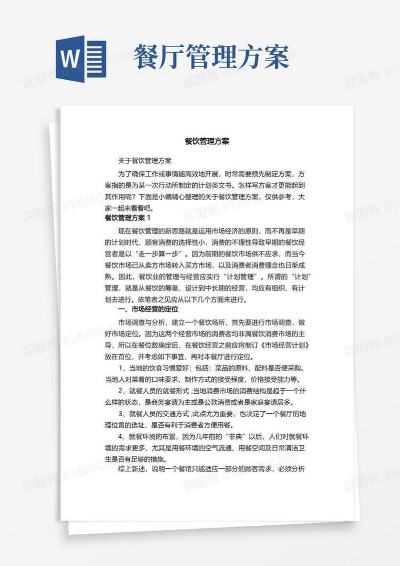 关于餐饮管理方案