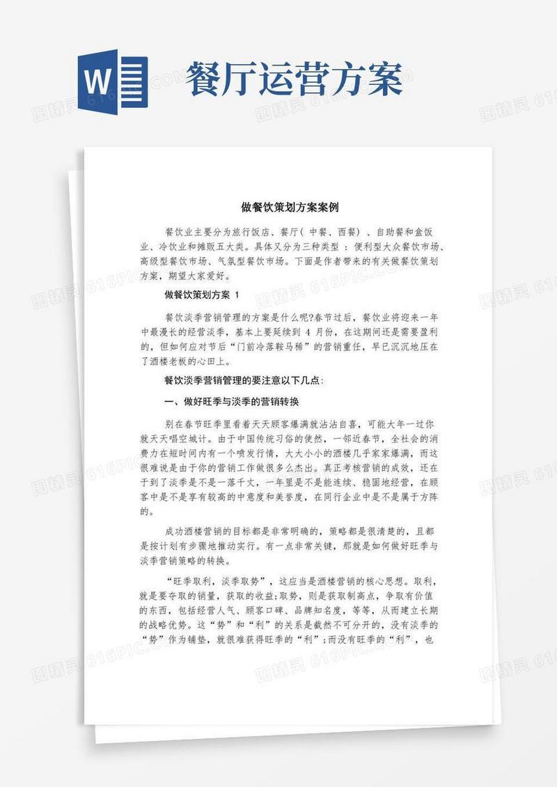 做餐饮策划方案案例