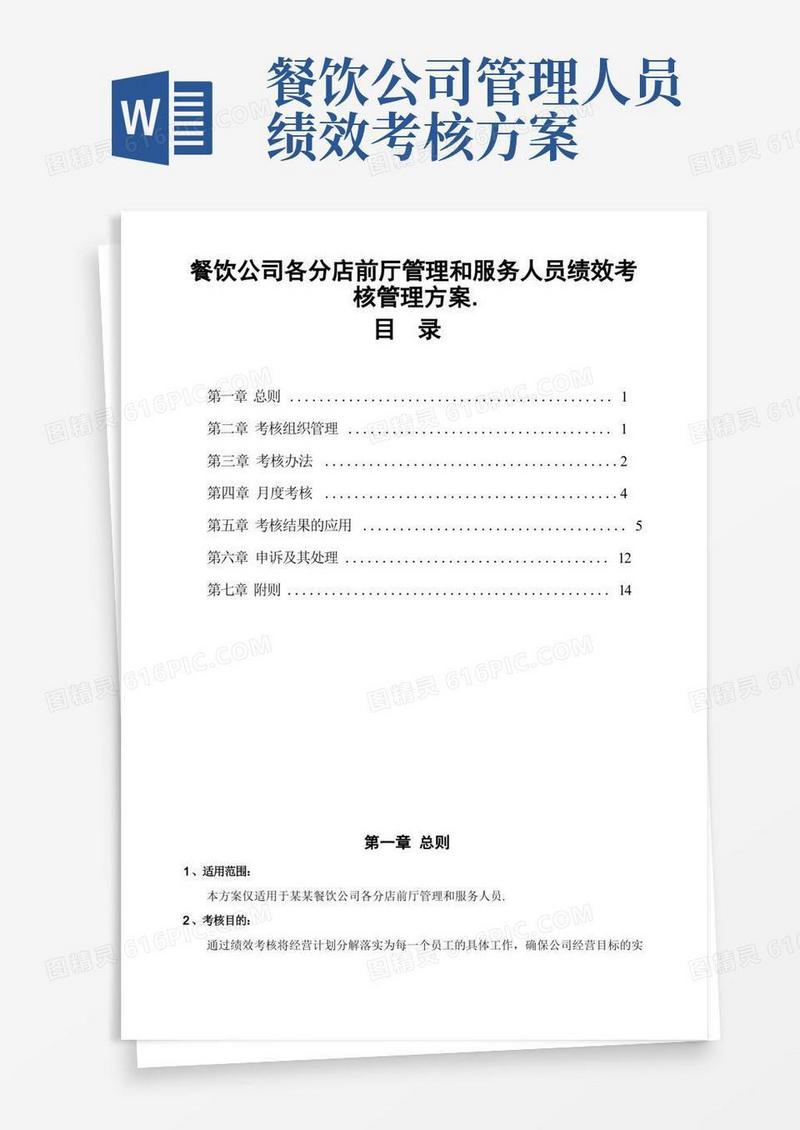 餐饮公司各分店前厅管理和服务人员绩效考核管理方案