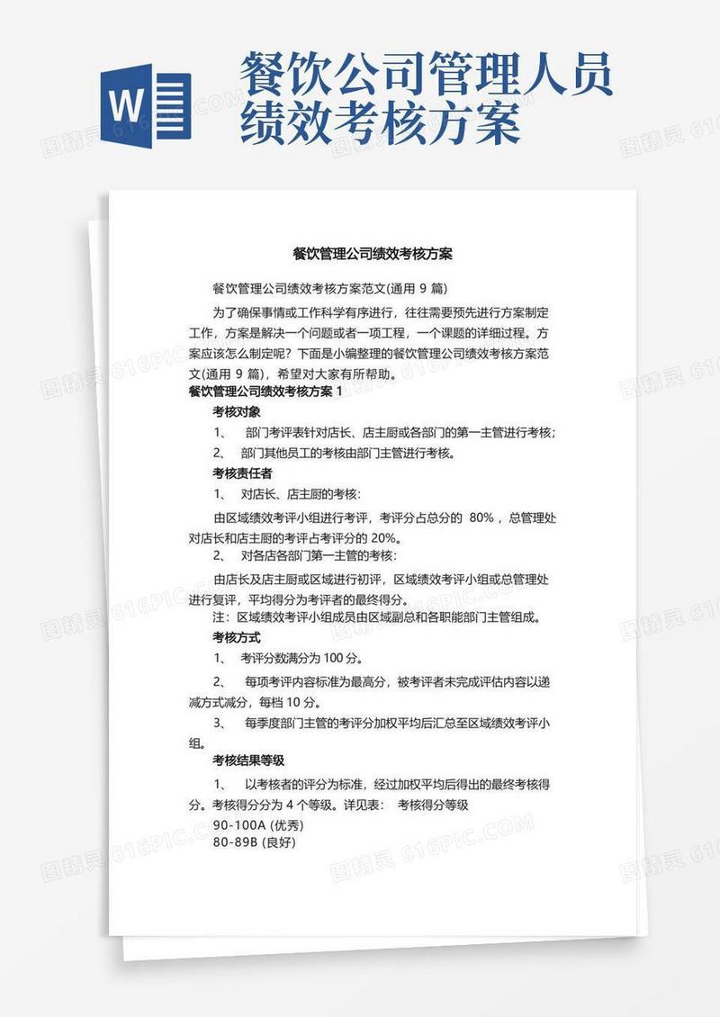 餐饮管理公司绩效考核方案范文（通用9篇）
