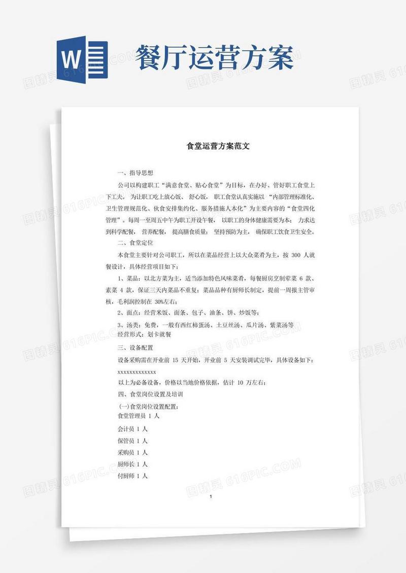 食堂运营方案(最新)